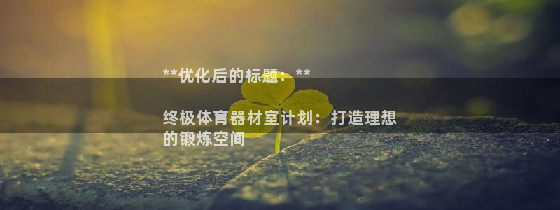 耀世集团王大聪图片：**优化后的标题：**

终极体