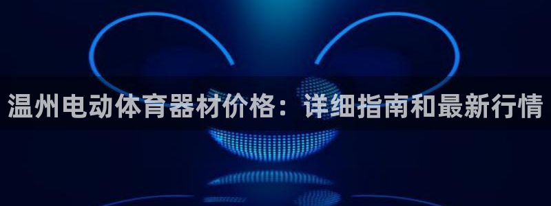耀世娱乐app下载官网苹果：温州电动体育器材价格：详