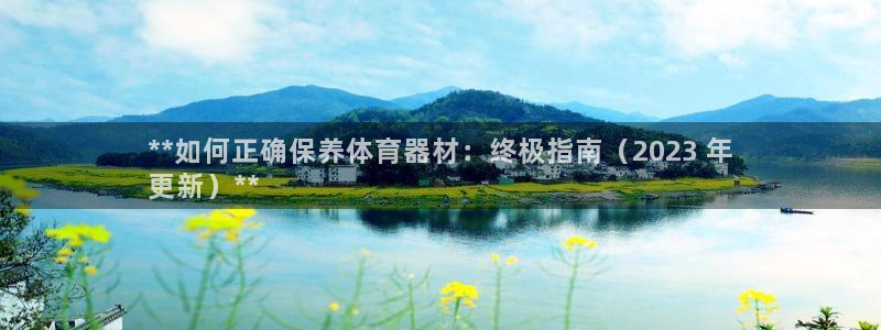 耀世平台最新注册地址在哪看：**如何正确保养体育器材