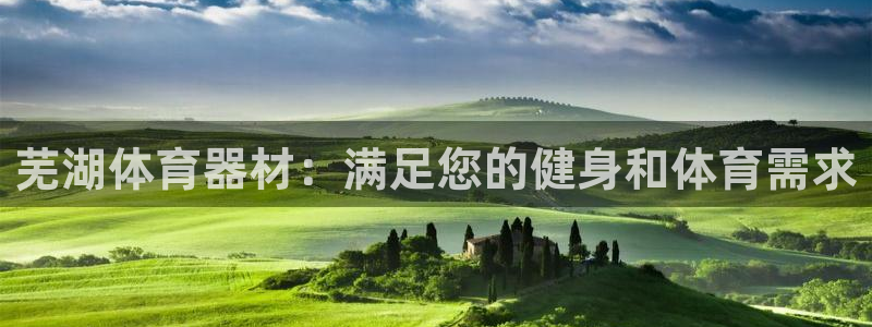 耀世娱乐官网注册账号：芜湖体育器材：满足您的健身和体