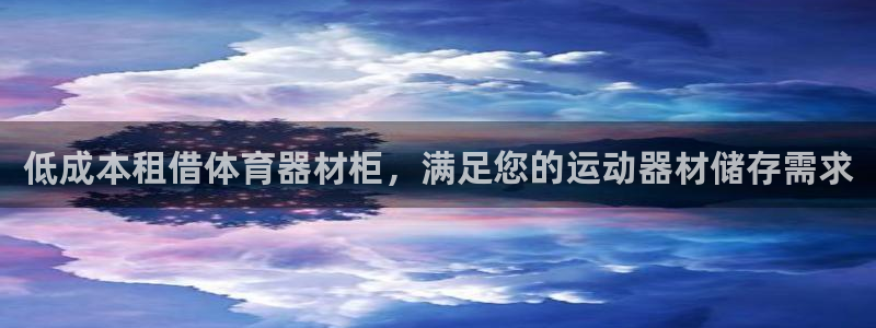 耀世平台卜6.7.5.1.3.8：低成本租借体育器材