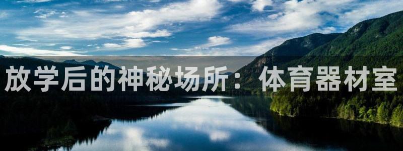 耀世娱乐能提现吗现在多少钱：放学后的神秘场所：体育器