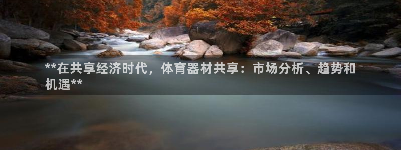 耀世平台心 58534I 耀世：**在共享经济时代，