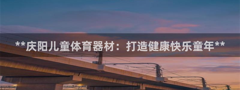 耀世集团是干嘛的企业啊怎么样：**庆阳儿童体育器材：