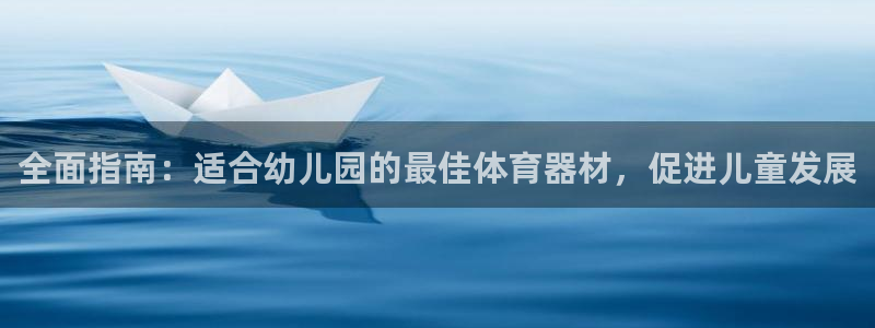 耀世平台非 41IO31 耀世：全面指南：适合幼儿园