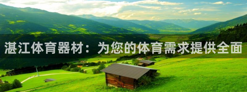 耀世平台开户：湛江体育器材：为您的体育需求提供全面