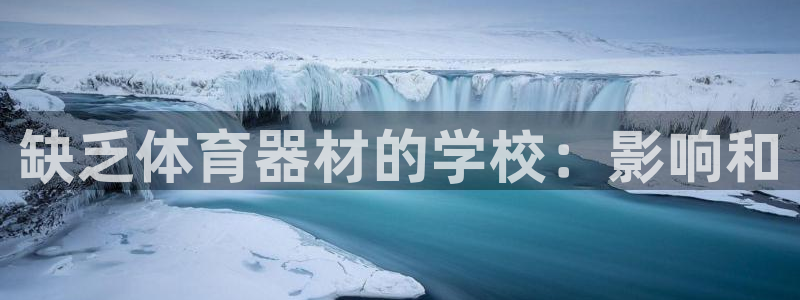 耀世娱乐挂机：缺乏体育器材的学校：影响和