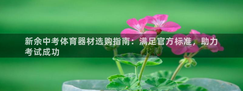 耀世天下的网名是什么意思啊：新余中考体育器材选购指南