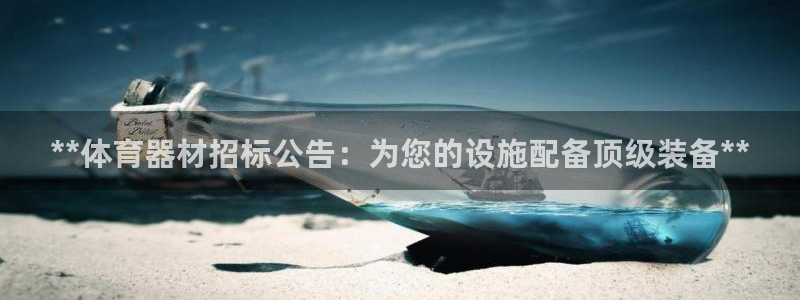 耀世国际集团是国企吗：**体育器材招标公告：为您的设