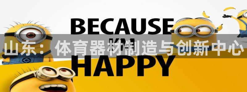 耀世娱乐百科最新：山东：体育器材制造与创新中心