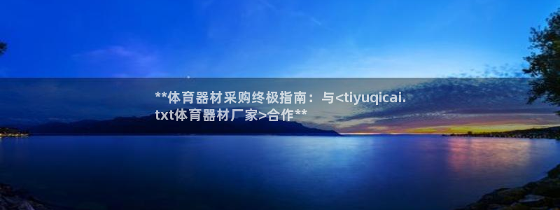 耀世平台注册流程视频：**体育器材采购终极指南：与<