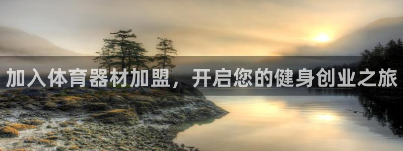 耀世娱乐平台官网登录入口：加入体育器材加盟，开启您的
