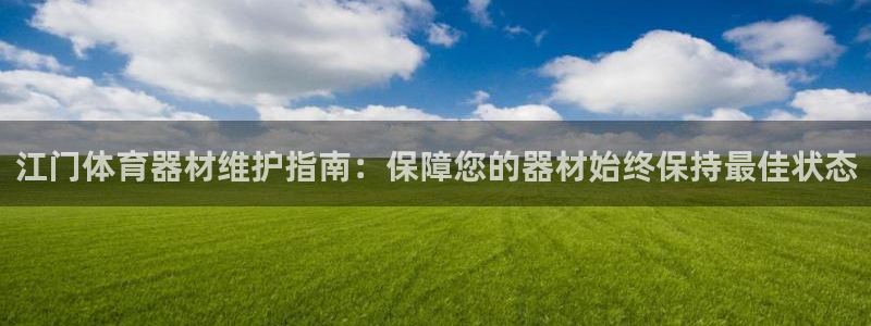 耀世平台注册流程图：江门体育器材维护指南：保障您的器