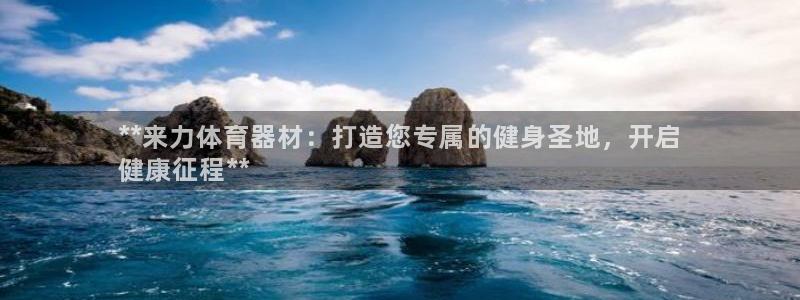 耀世集团是什么电影里的人物：**来力体育器材：打造您
