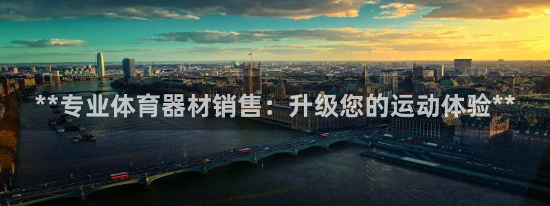 耀世平台注册链接：**专业体育器材销售：升级您的运动
