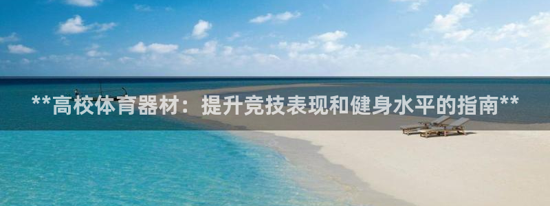 耀世登场一样的词：**高校体育器材：提升竞技表现和健