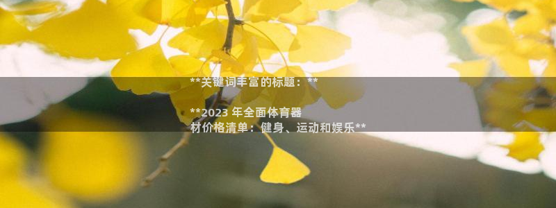 耀世娱乐app下载安装手机版：**关键词丰富的标题：
