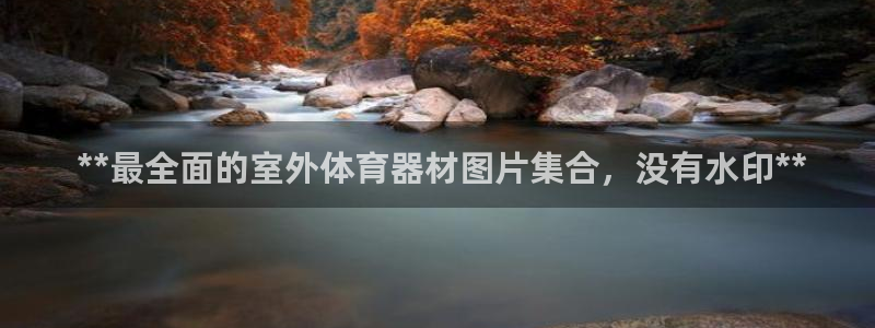耀世平台丁6.7.5.1.3.8： **最全面的室外