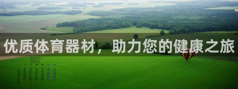 耀世平台最新注册地址是哪里：优质体育器材，助力您的健