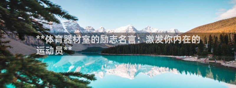 耀世平台代理注册登录不了：**体育器材室的励志名言：