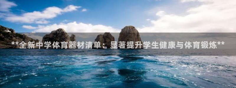 耀世平台找 5O6917 平台：**全新中学体育器材
