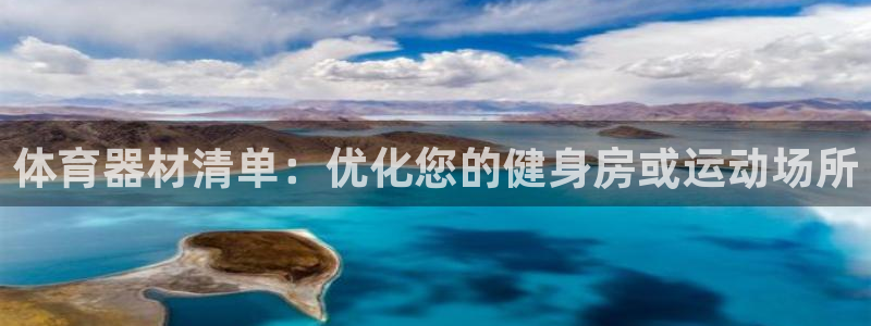 耀世平台必7O777：体育器材清单：优化您的健身房或