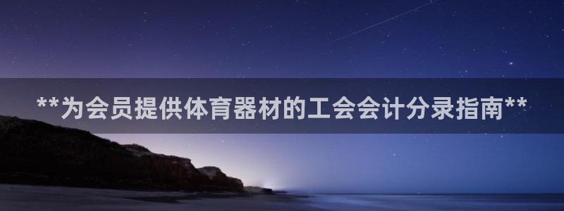 耀世燃气灶是哪个牌子：**为会员提供体育器材的工会会