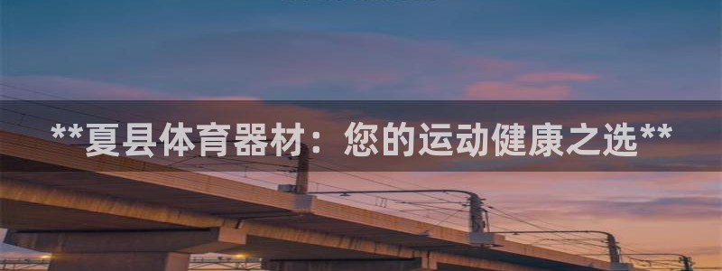 耀世娱乐辅助软件下载：**夏县体育器材：您的运动健康