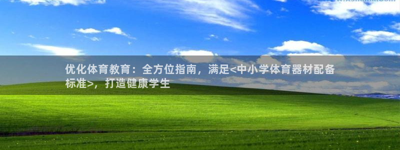 耀世娱乐平台官网：优化体育教育：全方位指南，满足<中