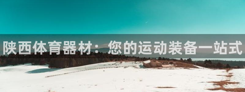 耀世平台马 5O6917 耀世：陕西体育器材：您的运