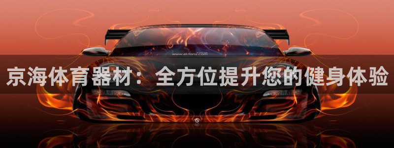 耀世娱乐提现失败原因：京海体育器材：全方位提升您的健