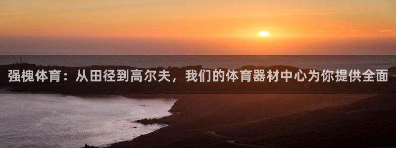 耀世娱乐注册开户要多久：强槐体育：从田径到高尔夫，我们的体育