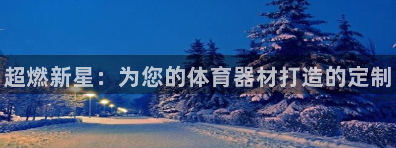 耀世娱乐佳 5O6917 娱乐：超燃新星：为您的体育