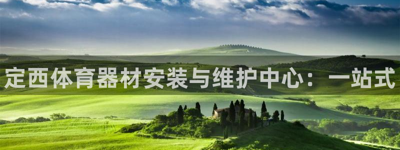 耀世娱乐登录遍333OO：定西体育器材安装与维护中心