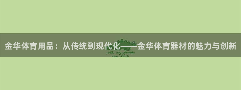 耀世平台话7O777：金华体育用品：从传统到现代化—