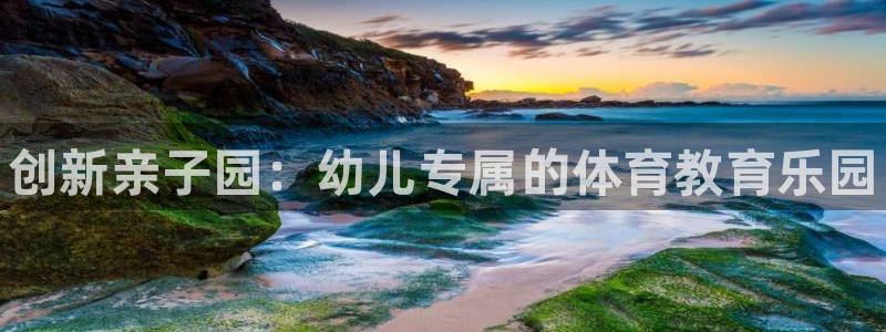 耀世娱乐是不是赚钱快：创新亲子园：幼儿专属的体育教育