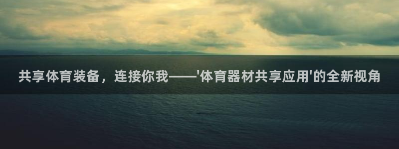 耀世天下图片大全：共享体育装备，连接你我——\'体育