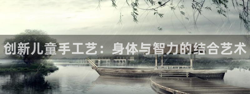 耀世平台产7O777：创新儿童手工艺：身体与智力的结