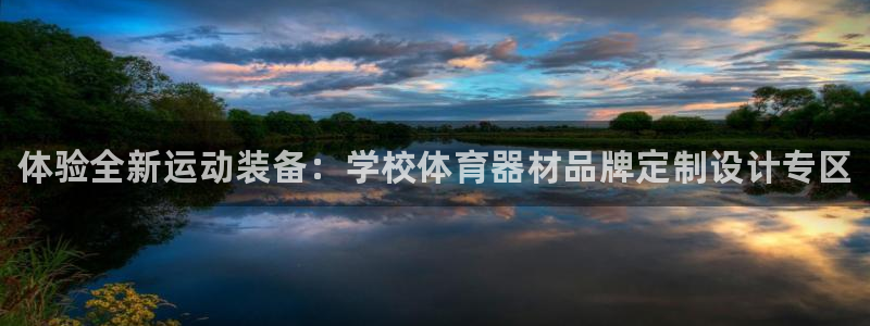 耀世盛典手游下载：体验全新运动装备：学校体育器材品牌定制设计