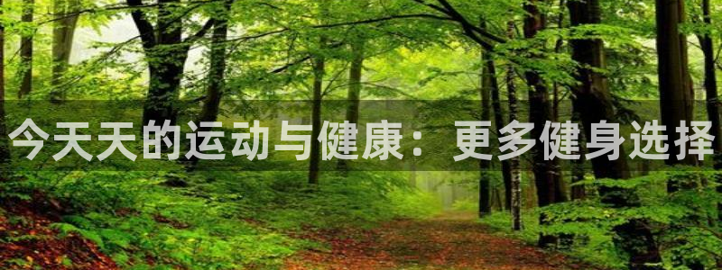 耀世平台先 585341 耀世：今天天的运动与健康：更多健身