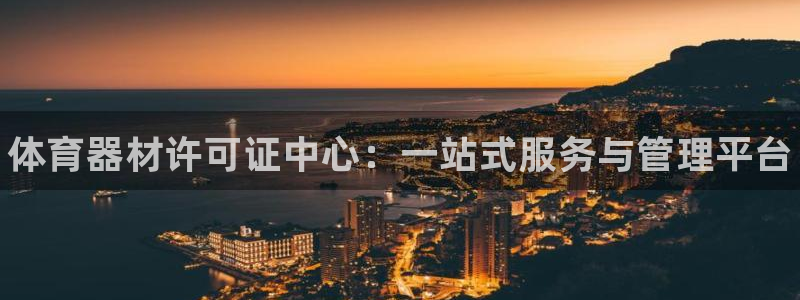 耀世娱乐赢咖APP：体育器材许可证中心：一站式服务与管理平台